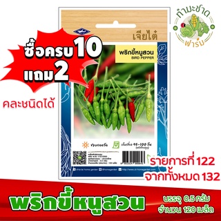 (ซื้อ10แถม2) เมล็ดพันธุ์ พริกขี้หนูสวน Hot pepper Chilli ประมาณ 120เมล็ด เจียไต๋ เมล็ดพันธุ์พืช เมล็ดพันธุ์ผัก เมล็ดผัก