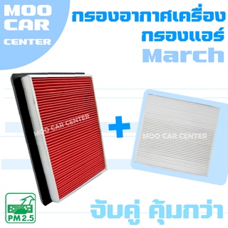 กรองอากาศ + กรองแอร์ นิสสัน มาร์ช / Nissan March / นิสสัน มาช