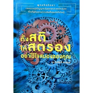 9786164235663(Chulabook_HM) หนังสือ ตั้งสติ ให้สตรอง อย่าไว้ใจสมองของคุณ