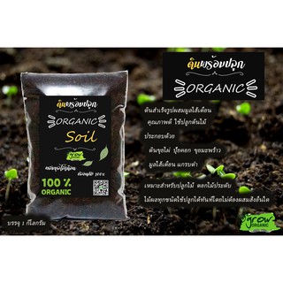 ดินสำเร็จรูป ผสมมูลไส้เดือนแท้100%  คุณภาพดี ใช้ปลูกต้นไม้ Organic Soil บรรจุ 1 กก.