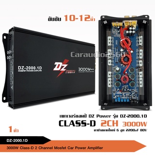 DZ POWER แอมป์คลาสดี ขับเบส DZ-2000.1D 3000w ตัวแรง ขับ10”-12นิ้ว ได้สบาย ไส้แน่นๆ แรงๆ เบสหนัก นุ่มลึก