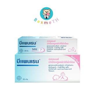 Bepanthen Ointment ( 30g. / 50g.) บีแพนเธน ออยเมนท์ ปกป้องผิว ผื่นผ้าอ้อม อ่อนโยน สำหรับทารก