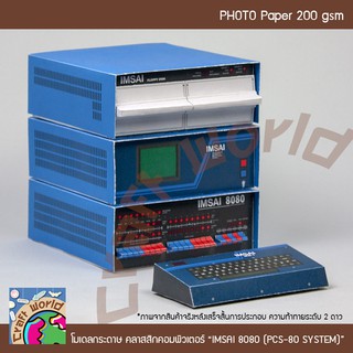 เครื่องคอมพิวเตอร์คลาสสิก IMSAI 8080 (PCS-80 SYSTEM) โมเดลกระดาษ ตุ๊กตากระดาษ Papercraft (สำหรับตัดประกอบเอง)