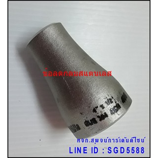 จ้อลดกลมแบบเชื่อม สเตนเลส SCH 10  1x*1/2" (แพ็ค 2)