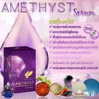 เซรั่มอเมทิสต์ AMETHYST 15มล.