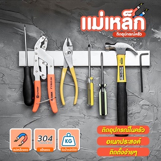 แม่เหล็กติดมีด สแตนเลส304 มีกาวติดตั้งให้  ความยาว 50 เซนติเมตร  SP170