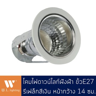 Downlight ดาวน์ไลท์กลมฝังฝ้า สีขาว/เงิน ไม่มีกล่องเก็บสายไฟ ขั้ว E27 รุ่น WL-P4001-4WH/SN