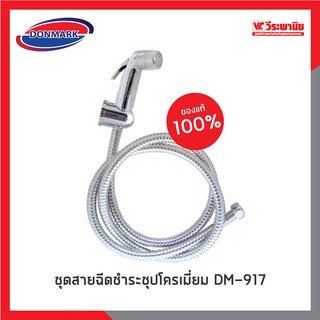 DONMARK ชุดสายฉีดชำระชุปโครเมี่ยม รุ่น DM-917