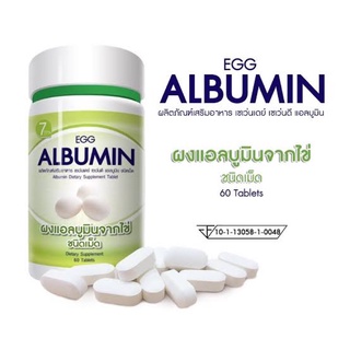 🔥ล็อตใหม่ Egg Albumin โปรตีนสกัดจากไข่ขาว ชนิดเม็ด 30 เม็ดและ 60 เม็ด