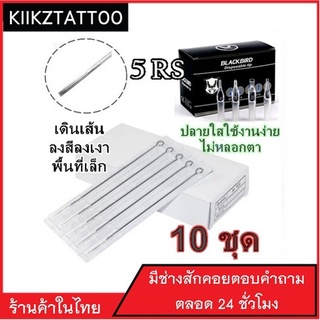 เข็มสักพร้อมปลายกระบอก RS : ทำเส้น ทำเงา ทำสี 10 ชุด ‼️ (เอาไว้ใช้กับเครื่องคอย+เครื่องโรตารี่)ชุดสัก อุปกรณ์สักทุกชนิด)