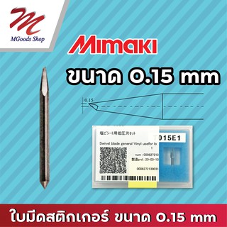 ใบมีดตัดสติกเกอร์ ยี่ห้อ Mimaki  ของแท้ ขนาด 0.15 mm จำนวน 1 กล่อง (3 ใบ)