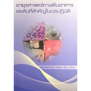 อายุรศาสตร์ทางเดินอาหารและตับที่สำคัญในเวชปฏิบัติ