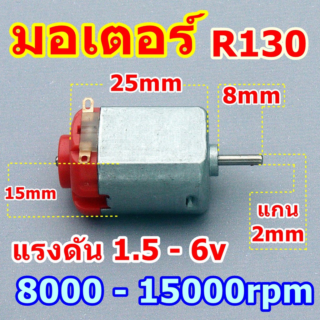 Motor มอเตอร์จิ๋ว มอเตอร์รถบังคับ มอเตอร์ 1.5-6v ของเล่นไฟฟ้า r130 รอบ15000รอบ