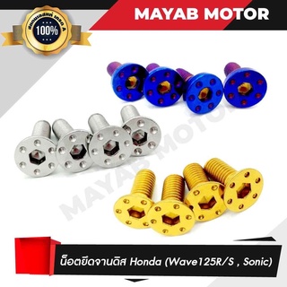 น็อตยึดจานดิสฮอนด้า Honda (Wave125s, Wave125r, Sonic)  ทั้งชุด 4 ตัว เวฟ โซนิค