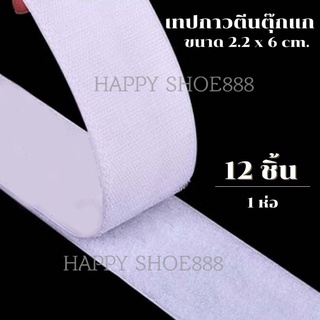 ตีนตุ๊กแก เทปตีนตุ๊กแก สีขาว ขนาด 2.2 x 6 ซม. 12 คู่/ห่อ เทปกาว อเนกประสงค์