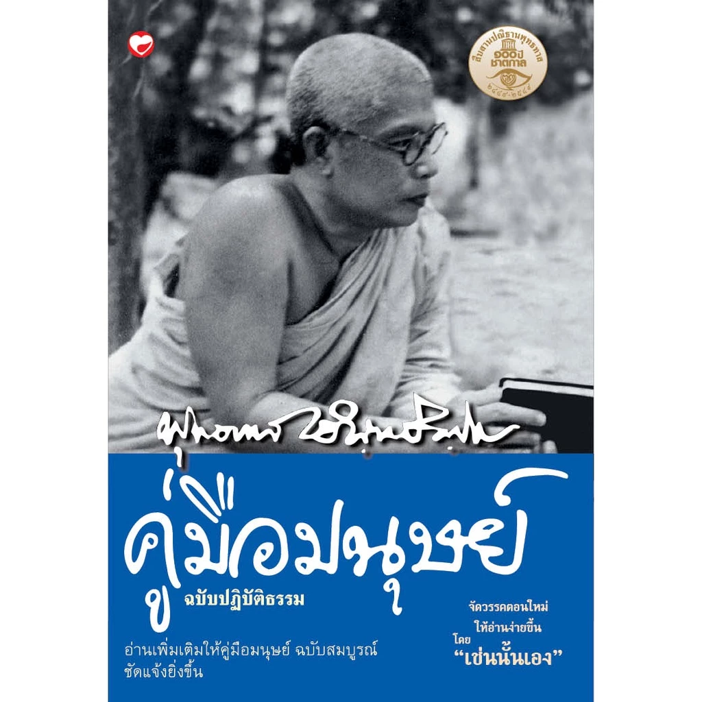 หนังสือ คู่มือมนุษย์ ฉบับปฏิบัติธรรม ผู้เขียน: พุทธทาสภิกขุ สำนักพิมพ์ สุขภาพใจ ธรรมะ ศาสนา ปรัชญา หลักคำสอน