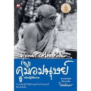 หนังสือ คู่มือมนุษย์ ฉบับปฏิบัติธรรม ผู้เขียน: พุทธทาสภิกขุ สำนักพิมพ์ สุขภาพใจ ธรรมะ ศาสนา ปรัชญา หลักคำสอน