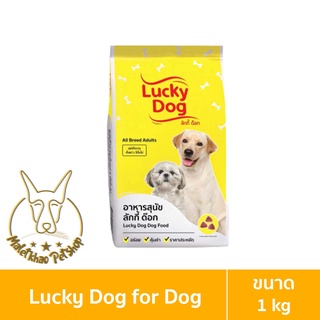 [MALETKHAO] Lucky dog (ลัคกี้ ด๊อก) ขนาด 1 กิโลกรัม อาหารสุนัข