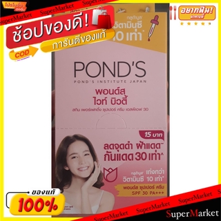 🔥ยอดนิยม!! PONDS WHITE BEAUTY SUPER CREAM SPF30 พอนด์ส ไวท์บิวตี้ ซุปเปอร์ครีม ซองฝาหมุน สีส้ม ขนาด 7ml ยกกล่อง  6ซอง ท