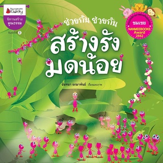 Nanmeebooks Kiddy หนังสือ ช่วยกัน ช่วยกัน สร้างรังมดน้อย (ปกใหม่) : ชุด นิทานนานมีบุ๊คส์อะวอร์ด ครั้งที่ 3