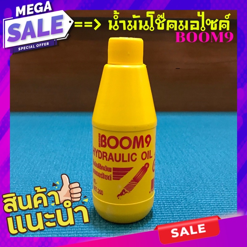 น้ำมันโช๊คมอไซค์ BOOM9 (150ml ) น้ำมันโช๊คหน้า น้ำมัน