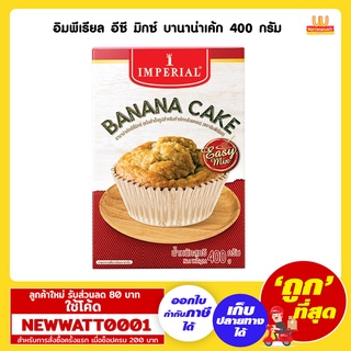 อิมพีเรียล อีซี มิกซ์ บานาน่าเค้ก 400 กรัม