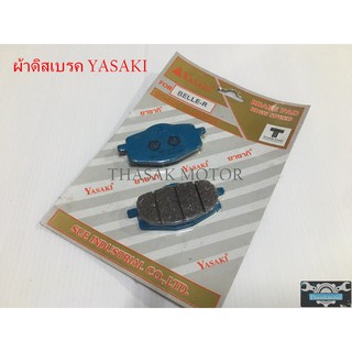 ผ้าดิสเบรค YASAKI เบลอาร์