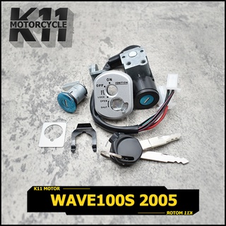 สวิทช์กุญแจ ชุดใหญ่  WAVE 100S 2005 W100S เวฟ  สวิทกุญแจ + กุญแจล็อคเบาะ สวิตกุญแจเวฟ สวิทช์กุญแจ กุญแจเวฟ100s กุญแจ