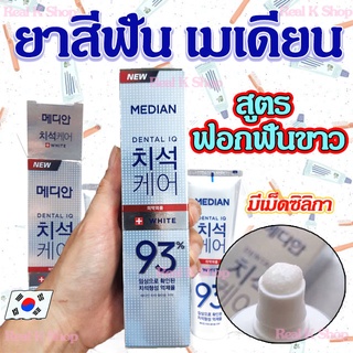 ยาสีฟันเกาหลี MEDIAN DENTAL WHITENING IQ 93% 120g BLUE WHITE RED GREEN ฟันขาว ลดกลิ่นปาก ยาสีฟัน 메디안