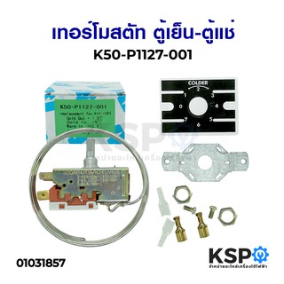 เทอร์โมสตัท ตู้เย็น-ตู้แช่ K50-P1127-001 อะไหล่ตู้เย็นตู้แช่