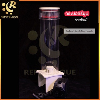 Marine Plus DC90 Remove Reactor กระบอกรีมูฟ ประกัน 1 ปี