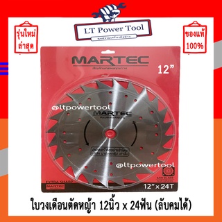 MARTEC ใบเลื่อย ใบตัดหญ้า ใบเลื่อยตัดหญ้า ใบวงเดือนตัดหญ้า ใบตัดหญ้าวงเดือน ตัดไม้ได้ [ ลับคมได้ , ลับฟันได้ ] 12" x 30T