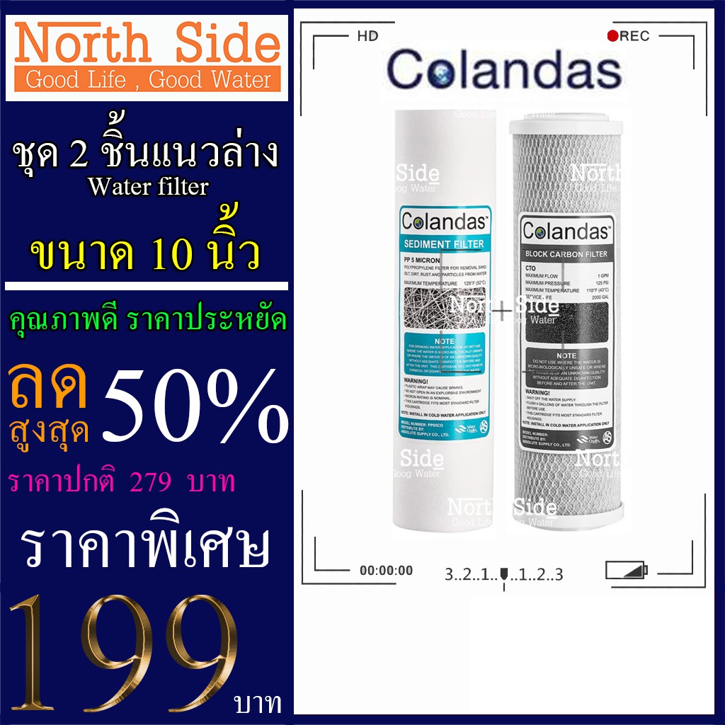 ไส้กรองน้ำ 2 ขั้นตอน ขนาด 10 นิ้ว x 2.5 นิ้ว Colandas(ไส้ PP+ไส้คาร์บอนแท่ง) #ไส้กรองน้ำ#ชุดไส้กรอง#เครื่องกรองน้ำ