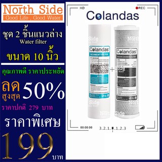 Shock Price #Colandas ไส้กรองน้ำ  2 ขั้นตอน ขนาด 10 นิ้ว  (ไส้ PP + ไส้คาร์บอนแท่ง) # ราคาถูกมาก#ราคาสุดคุ้ม