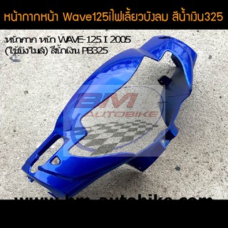 Wave125i หน้ากากหน้า เวฟไฟเลี้ยวบังลม  สี น้ำเงินแก้ว  /กรอบรถ เฟรมรถ อะไหล่แต่ง ฮอนด้า