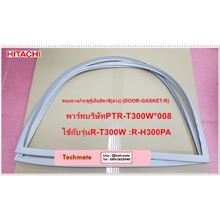 อะไหล่ของแท้/ขอบยางประตูตู้เย็นฮิตาชิ(ล่าง)/DOOR-GASKET-R/HITACHI/PTR-T300W*008/ใช้กับรุ่นR-T300W :R-H300PA