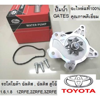 ปั๊มน้ำรถToyota Altis1.6,1.8,2.0 Dual VVTi ปี12 เกียร์7สปีด เครื่อง1ZRFE,2ZRFE,3ZRFE อัลติสดูโอ้ ปี08-16,ปั๊มยี่ห้อGates