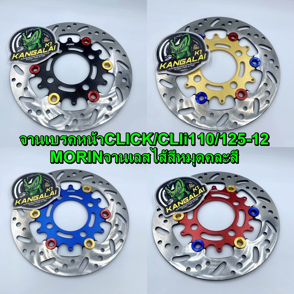จานดิสเบรคหน้า จานเบรคหน้า MORIN CLICK CLICK110I CLICK125I2012 ขนาดเดิม190mm. จานสแตนเลสไส้สี ราคา ถูกที่สุด ดีลบีเคเค รูปภาพหลัก