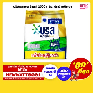 บรีสเอกเซล โกลด์ 2500 กรัม. ซักผ้าชนิดผง /