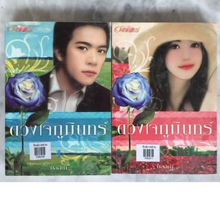 ดวงใจภูมินทร์ (2 เล่ม จบ) โดย มัลลิกา .. มือสอง มีรอยปั๊ม