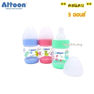 ( แพค 3 ขวด ครบสี ) ขวดนมเสริมพัฒนาการ Happykid_shop ATTOON แอทตูน Color Slim ขวดนม คอแคบ และ คอกว้าง