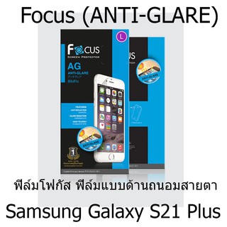 Samsung Galaxy S21 Plus Focus (ANTI-GLARE) ฟิล์มโฟกัส ฟิล์มแบบด้าน ถนอมสายตา แบรนด์ญี่ปุ่น (ของแท้ 100%)