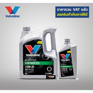 วาโวลีน ซินพาวเวอร์ VALVOLINE SAE 0W-20   3 ลิตร แถม 1 ลิตร