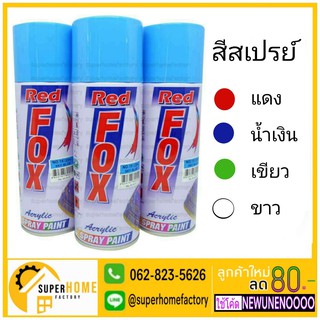 สีสเปรย์ Red Fox สีเสปรย์ สีกระป๋อง สี