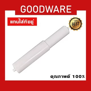 แกนกระดาษทิชชู่ พลาสติก สีขาว <ราคาถูก🔥ล็อตใหม่ขาววิ้ง> TPH-328
