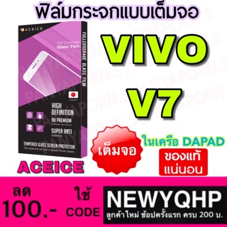 ACEICE Vivo V7  ฟิล์มกระจกแบบเต็มจอ ( ในเครือ Dapad )