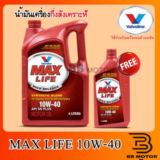 น้ำมันเครื่อง เบนซิน วาโวลีน vavoline 10W-40 Max-Life เบนซิน 4+1.