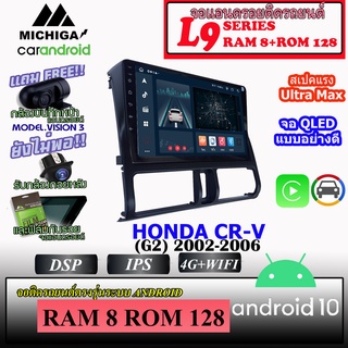 จอบิวอินตรงรุ่น HONDA CR-V (G2) 2002-2006  MICHIGA L9 SERIES รองรับ APPLECARPLAY ANDROIDAUTO CPU 8CORE RAM8 ROM128 9นิ้ว