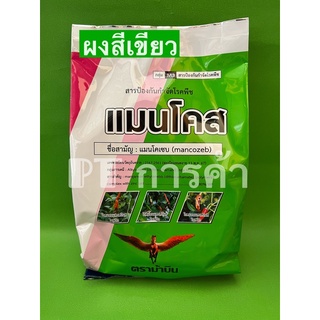 แมนโคส สารแมนโคเซบ 80% ผงสีเขียว ขนาด 1กก. ตราไอ ซี พี