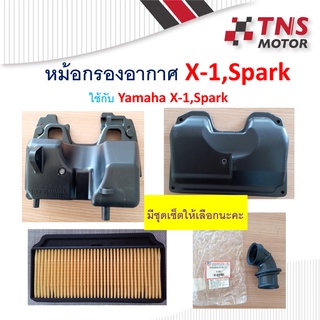 หม้อกรอง อากาศ x-1 Spark   5TN  เสื้อหม้อกรอง ฝาหม้อกรอง มีชุดเซ็ตให้เลือกนะคะ